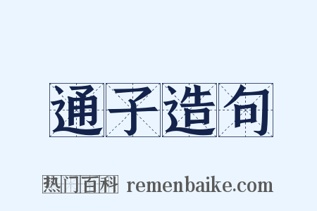 通子造句是什么意思的图片